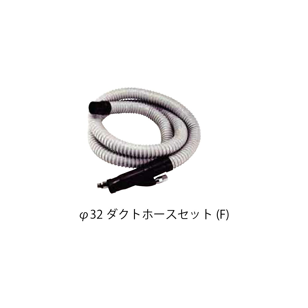コンパクトツール UH32FA φ32 ダクトホースセット F 1本 取寄｜ネットペイント　店