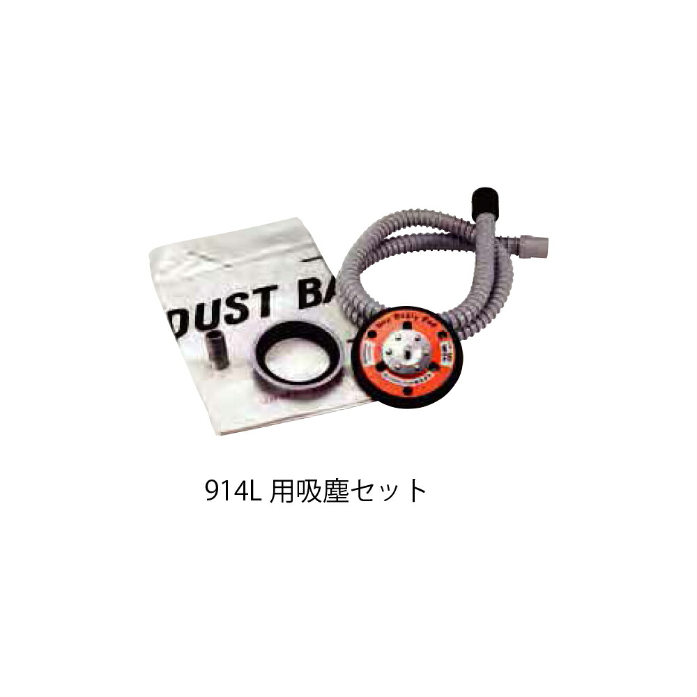 コンパクトツール 226008LA 吸塵キット 914L用 LP用 取寄