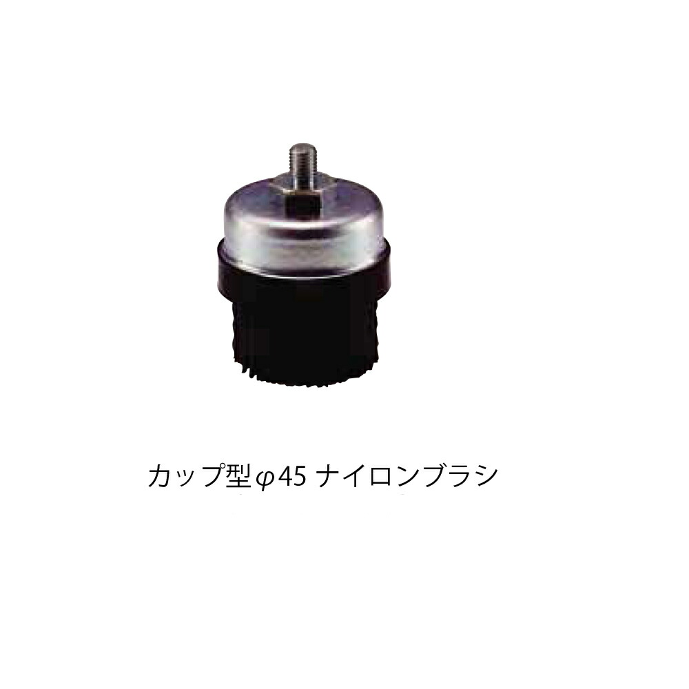 コンパクトツール カップ型 φ45 ナイロンブラシ #240 1個 A4009 715A2/450P-L共通 取寄
