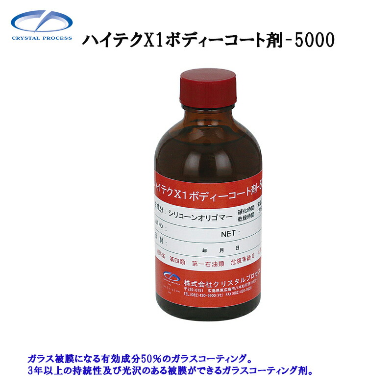 楽天市場】クリスタルプロセス ハイテクX1ボディーコート剤-8500 50ml