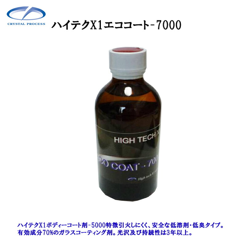 メーカー直送品 送料無料 クリスタルプロセス A03020 ハイテクX1エココート-7000 200ml×1個 【SALE／93%OFF】