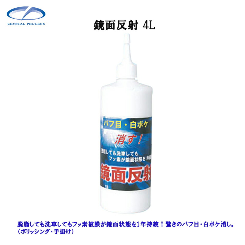クリスタルプロセス C05400 鏡面反射 4L&times;1個 メーカー直送品｜ネットペイント　店 22,671円