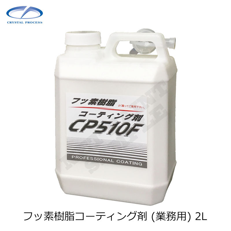 クリスタルプロセス フッ素樹脂コーティング 業務用 2L - 通販