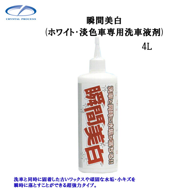 クリスタルプロセス F02400 瞬間美白 4L×1個 メーカー直送品