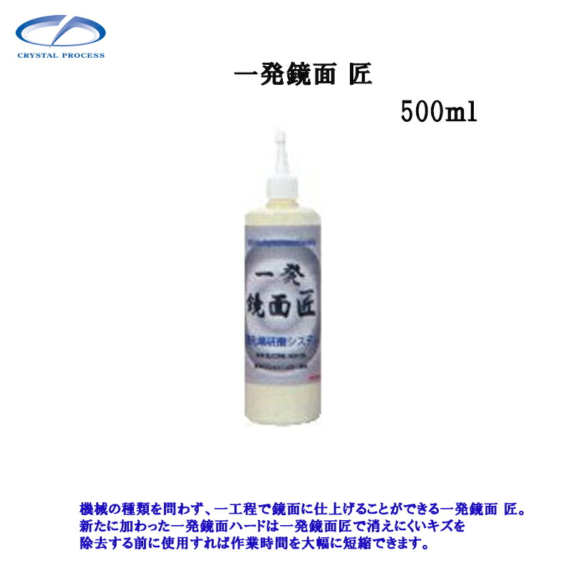 クリスタルプロセス G04050 一発鏡面 匠 500ml×1個 メーカー直送品
