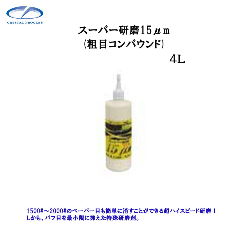 クリスタルプロセス G16400 スーパー研磨剤15.0μm 4L×1個 メーカー直送品