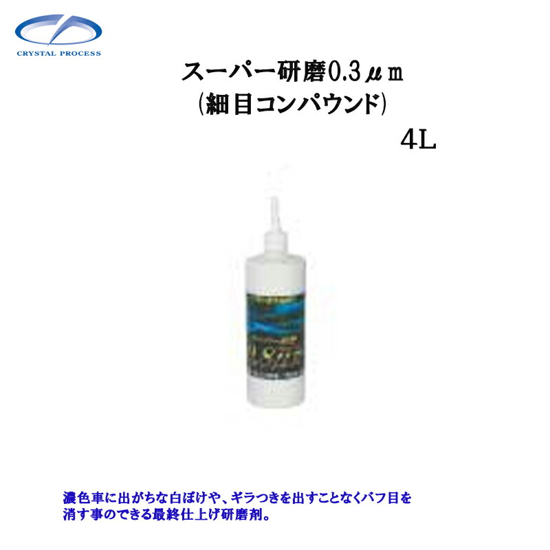 日本の職人技 4l スーパー研磨剤0 3mｍ G クリスタルプロセス メーカー直送 その他