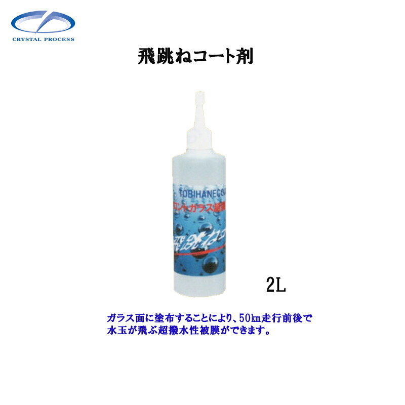 クリスタルプロセス H06200 飛跳ねコート剤 2L&times;1個 メーカー直送品｜ネットペイント　店 8,932円