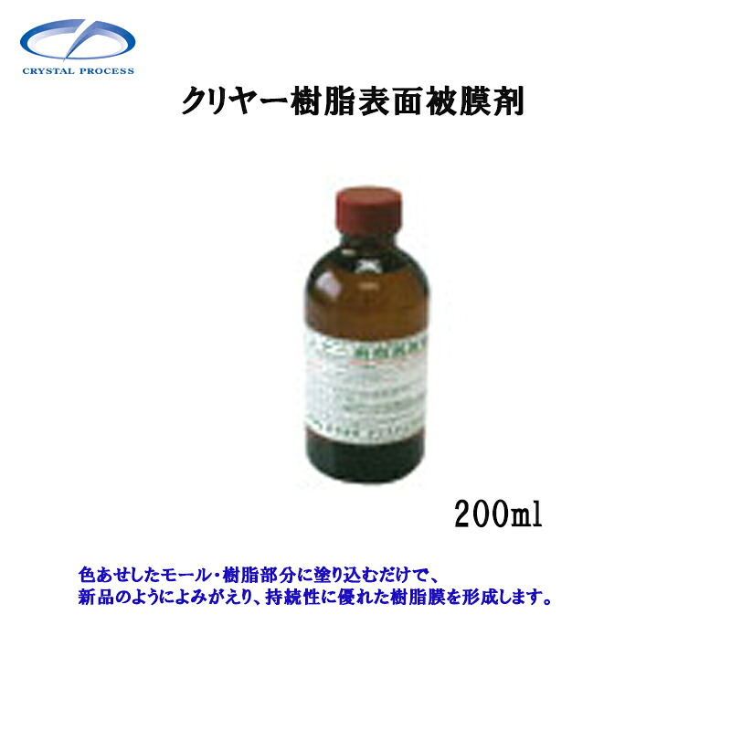 クリスタルプロセス H07020 クリヤー樹脂表面被膜剤 200ml×1個 メーカー直送品