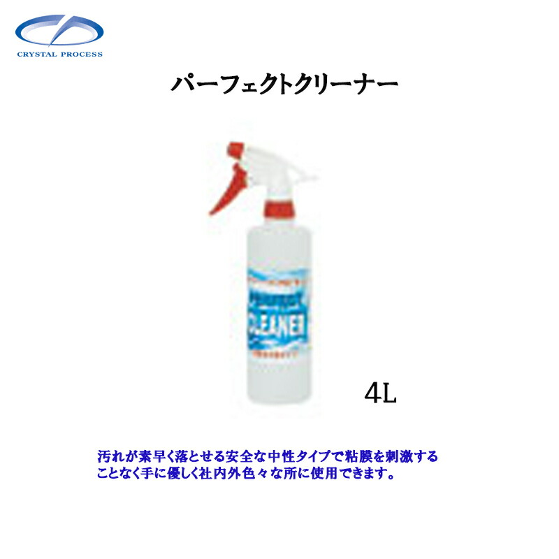 クリスタルプロセス L04400 パーフェクトクリーナー 4L×1個 メーカー直送品