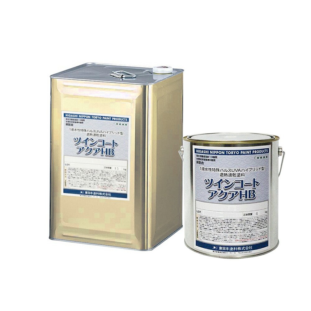 東日本絵の具 1液水溶性 遮熱速乾絵の具 ツインコートアクアHB 標準尺度色(白・パステル) 4kg・15kg 各種 取寄