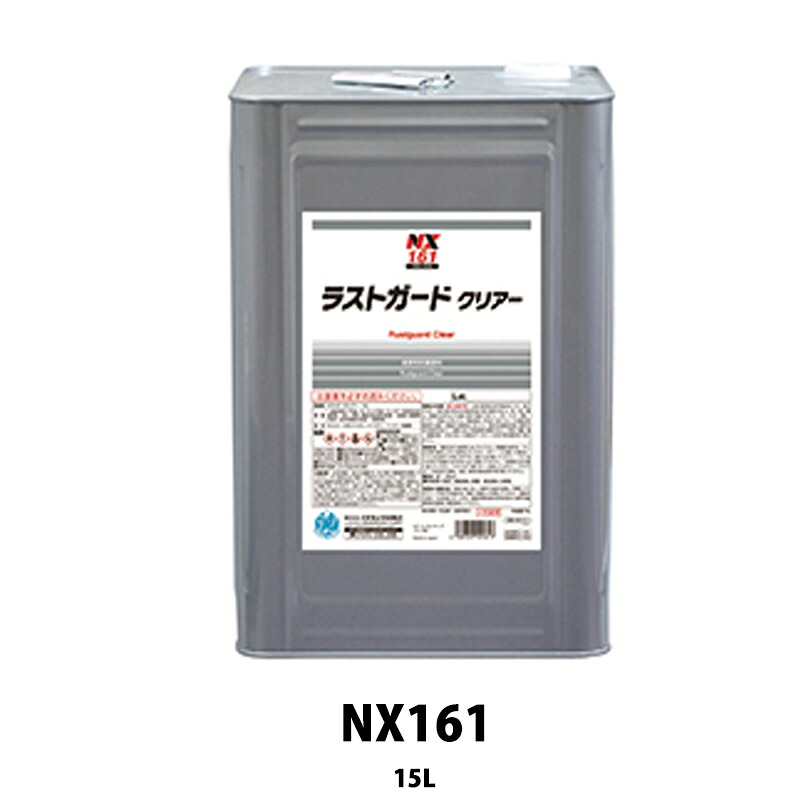 イチネンケミカルズ NX161 ラストガードクリア&minus; 15L 取寄｜ネットペイント　店