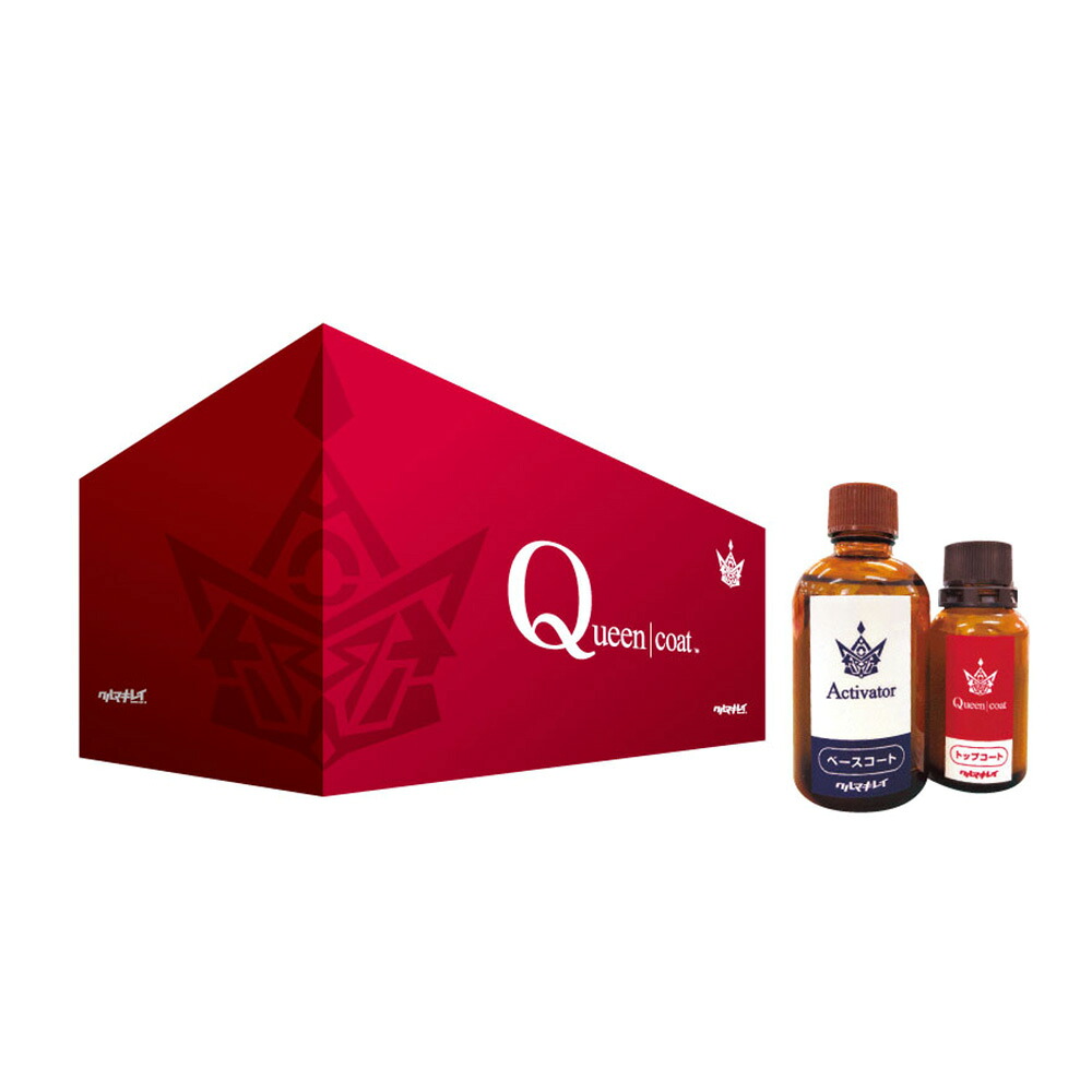 クルマキレイ Queencoat コーティングセット 一式 即日発送
