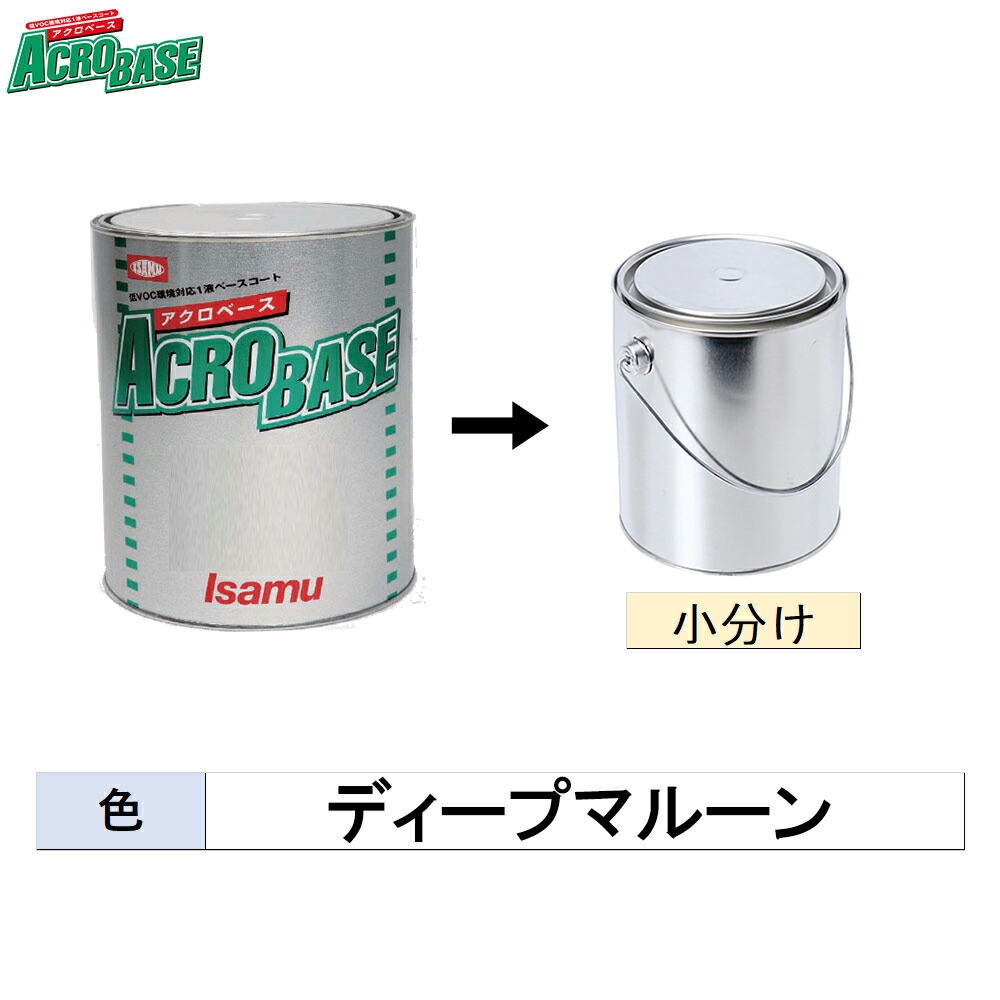 イサム塗料 小収容能力大いさ 220-0680-2 アクロベース ディープマルーン 500g～3kg (小分け売りわたす)  取寄 塗装用品-塗料缶・ペンキ-花・ガーデン・DIY