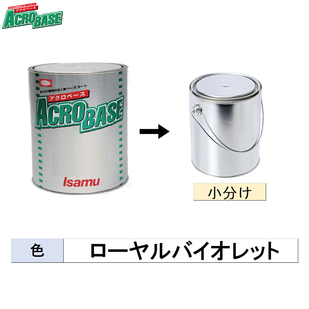 イサム塗料 小電気容量大いさ 220-0685-2 アクロベース ローヤル相撲取り草 500g～3kg (小分け売りわたす)  取寄