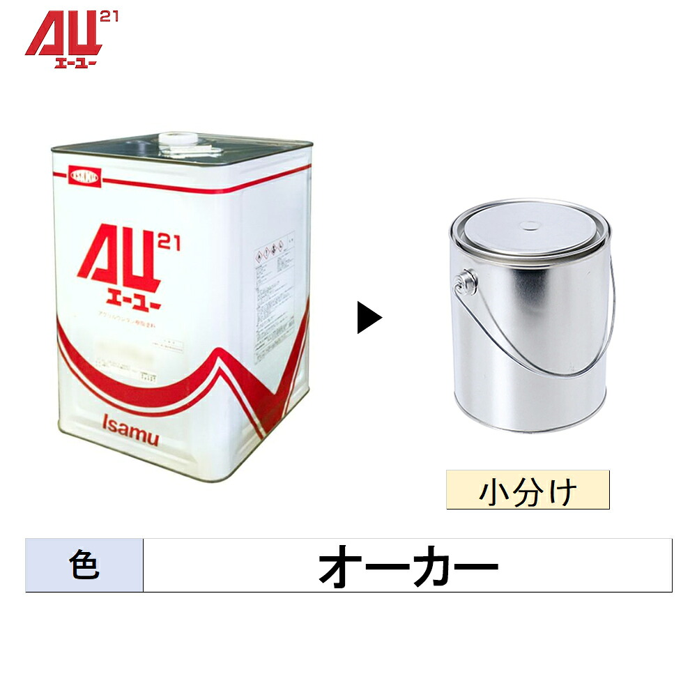イサム塗料 小静電容量大きさ 248-3120-1 金21 オー鉄道車両 500g～4kg(小分け売りわたす)  取寄