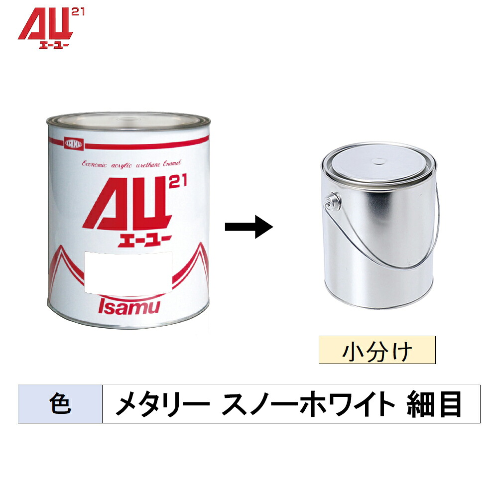 イサム塗料 小容量サイズ AU21 メタリースノーホワイト 細目 500g～3kg (小分け販売) 24807142 取寄｜ネットペイント　店