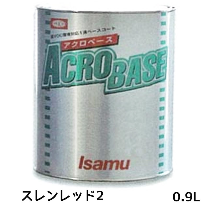 イサム塗料 アクロベース スレンレッド2 0.9L 22006823 取寄|ネットペイント 店