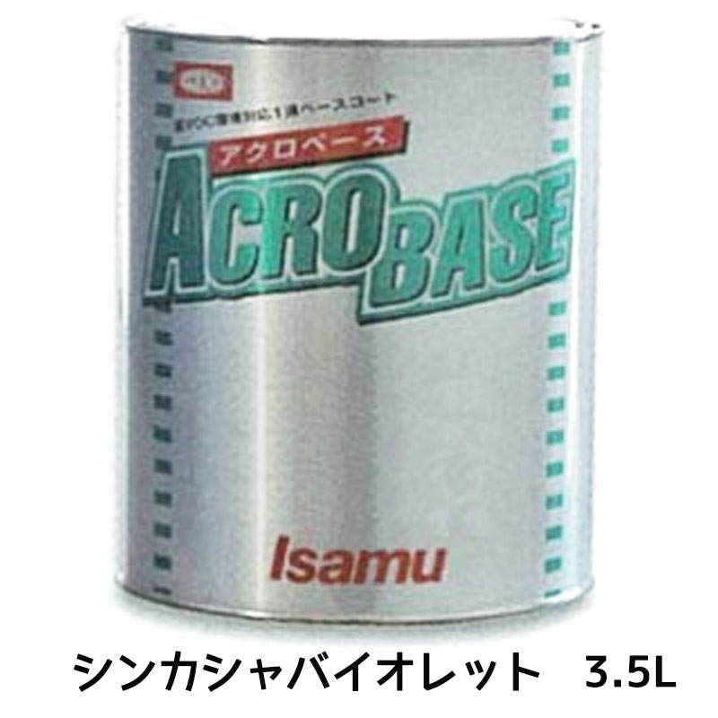 イサム塗料 アクロベース シンカシャバイオレット 3.5L &times;1個 22006882 取寄｜ネットペイント　店