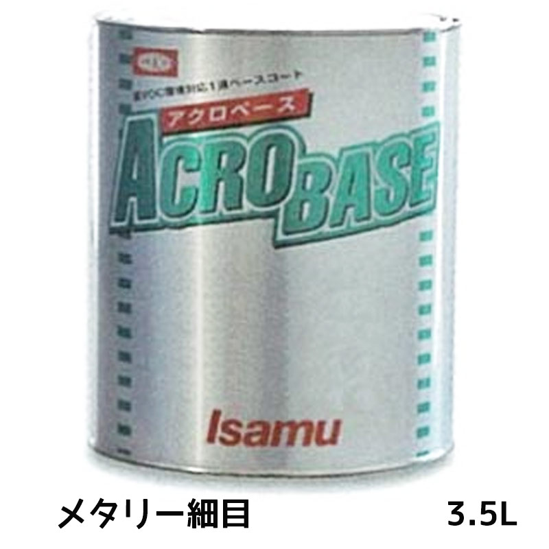 イサム塗料 220-0700-2 アクロベース メタリー細目 3.5L 取寄