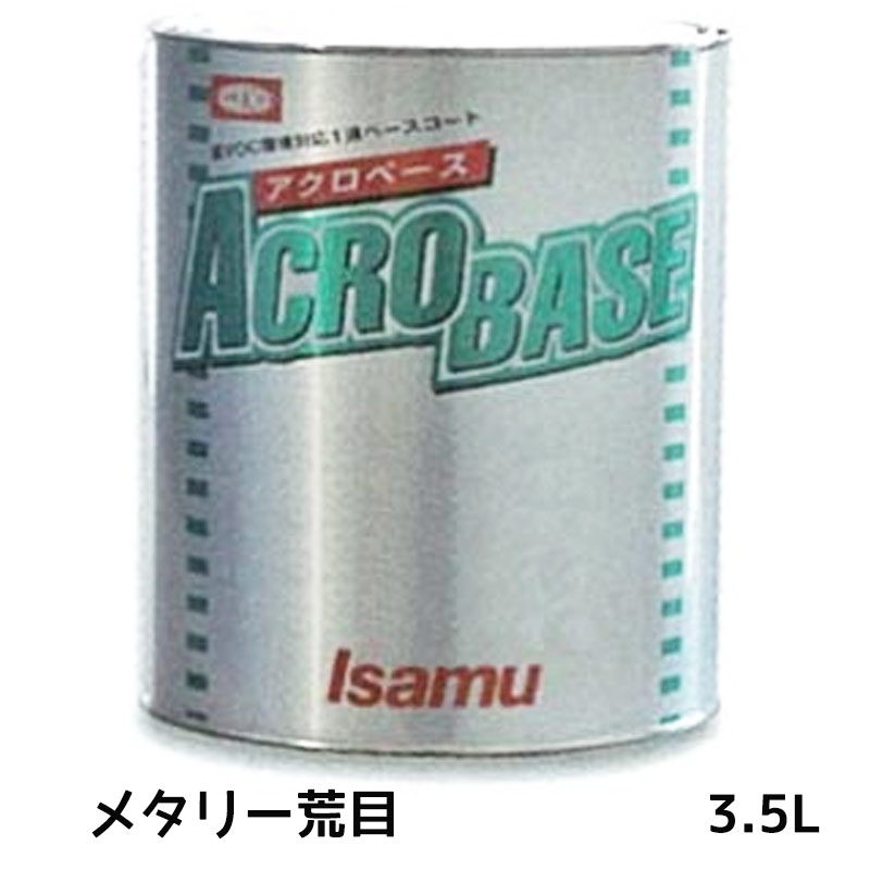 イサム塗料 220-0703-2 アクロベース メタリー荒目 3.5L 取寄