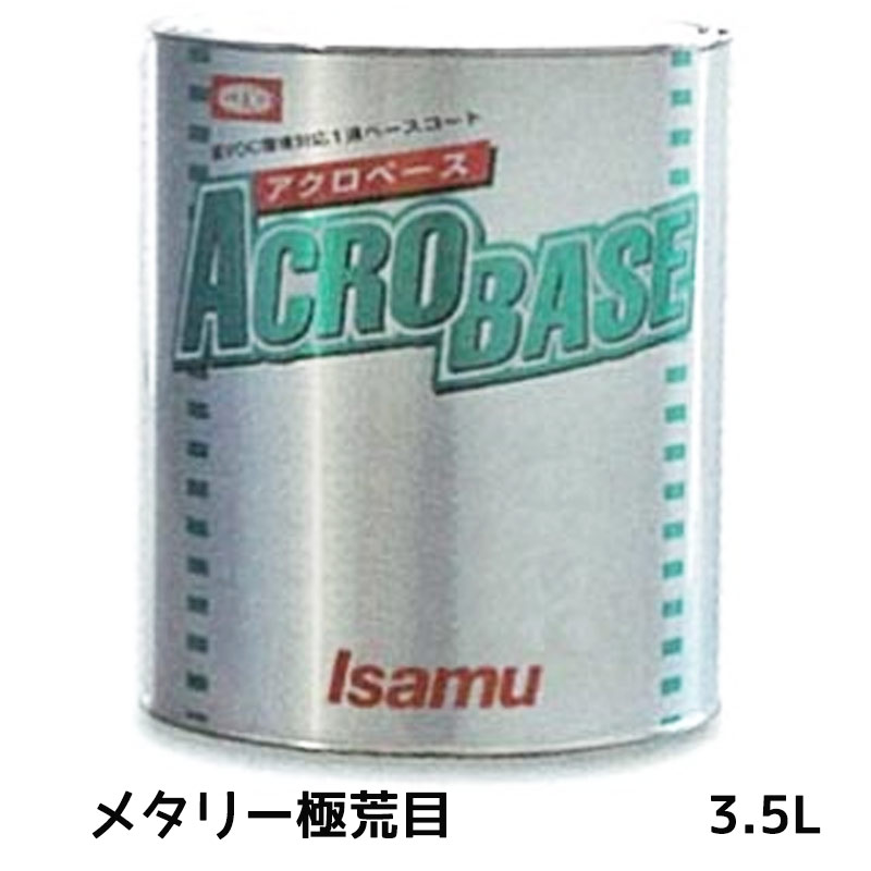 イサム塗料 220-0704-2 アクロベース メタリ一極荒目 3.5L ×1個 取寄