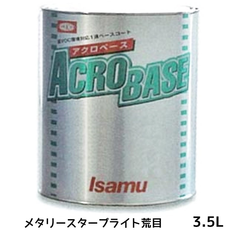 送料無料 イサム塗料 アクロベース メタリースターブライト荒目 3.5L 【最安値挑戦！】