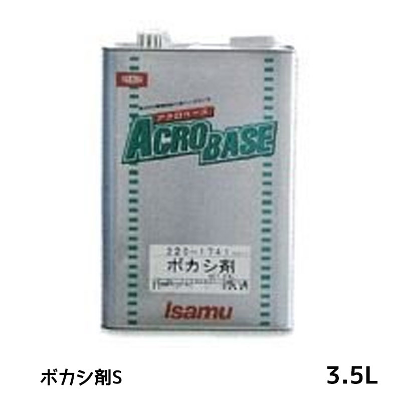 イサム塗料 220-1742-2 アクロベース ボカシ剤S 3.5L 取寄