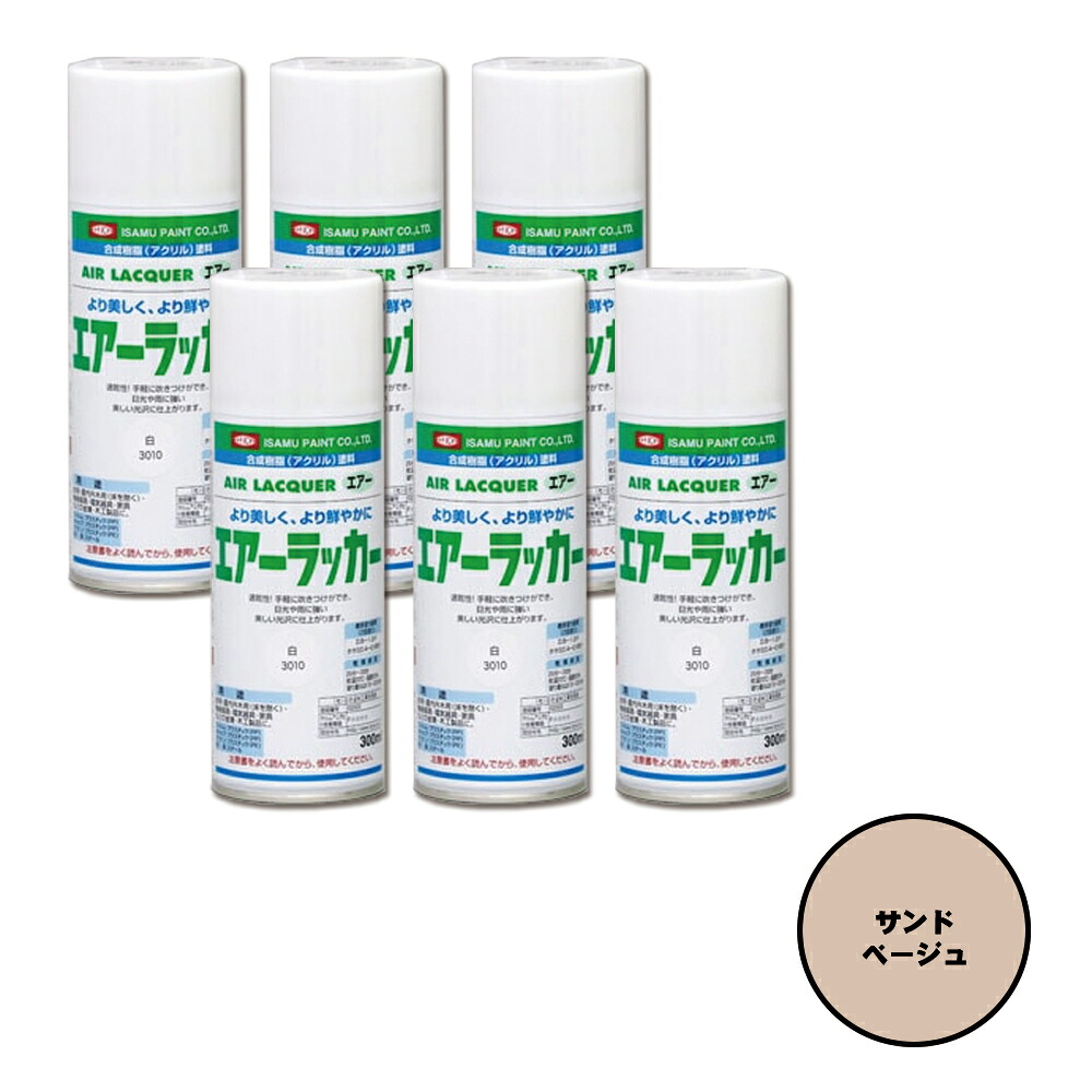 イサム塗料 622-3164-8 1液型アクリルエアラッカー 真砂ベージュ 300ml×6本 取寄