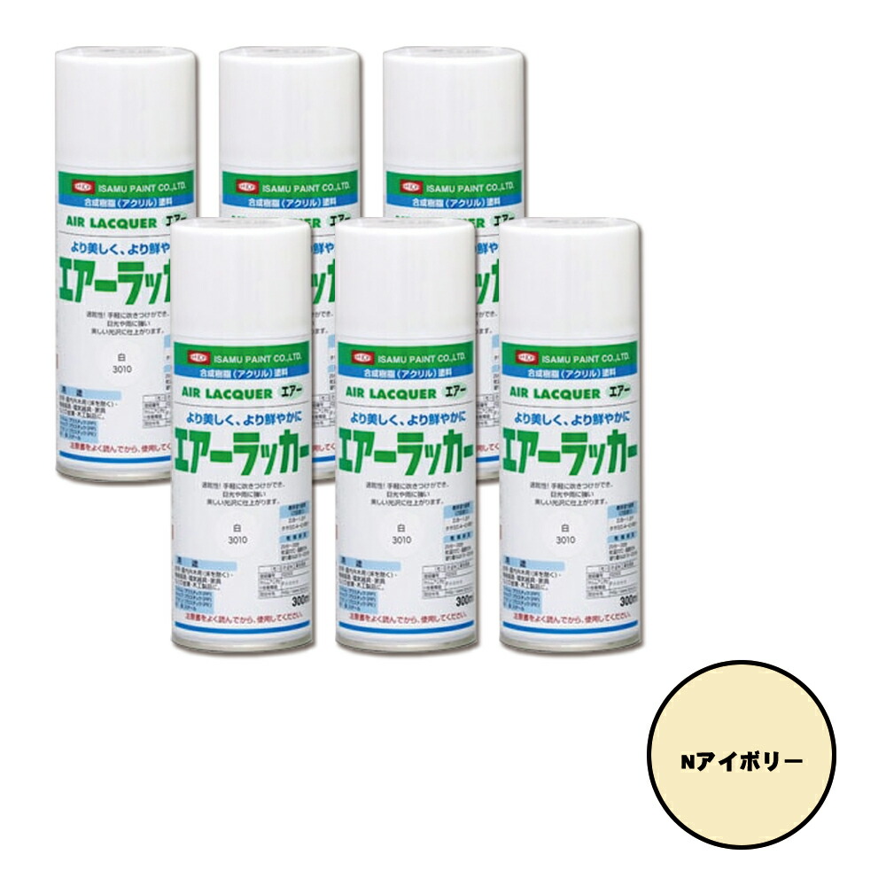 イサム塗料 622-3165-8 1液型アクリルエアラッカー N象牙色 300ml×6本 取寄