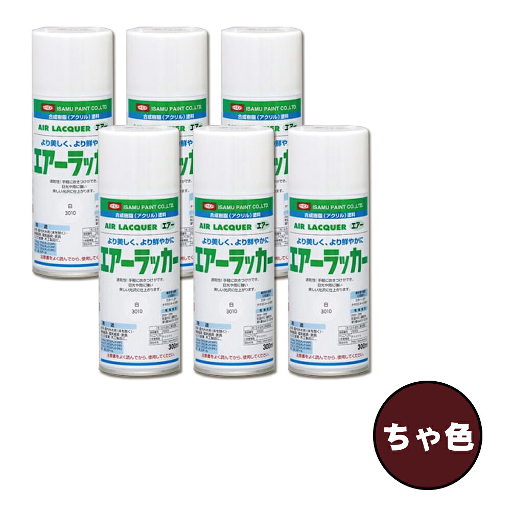 イサム塗料 622-3465-8 1液型アクリルエアラッカー ちゃ色 300ml×6本 取寄