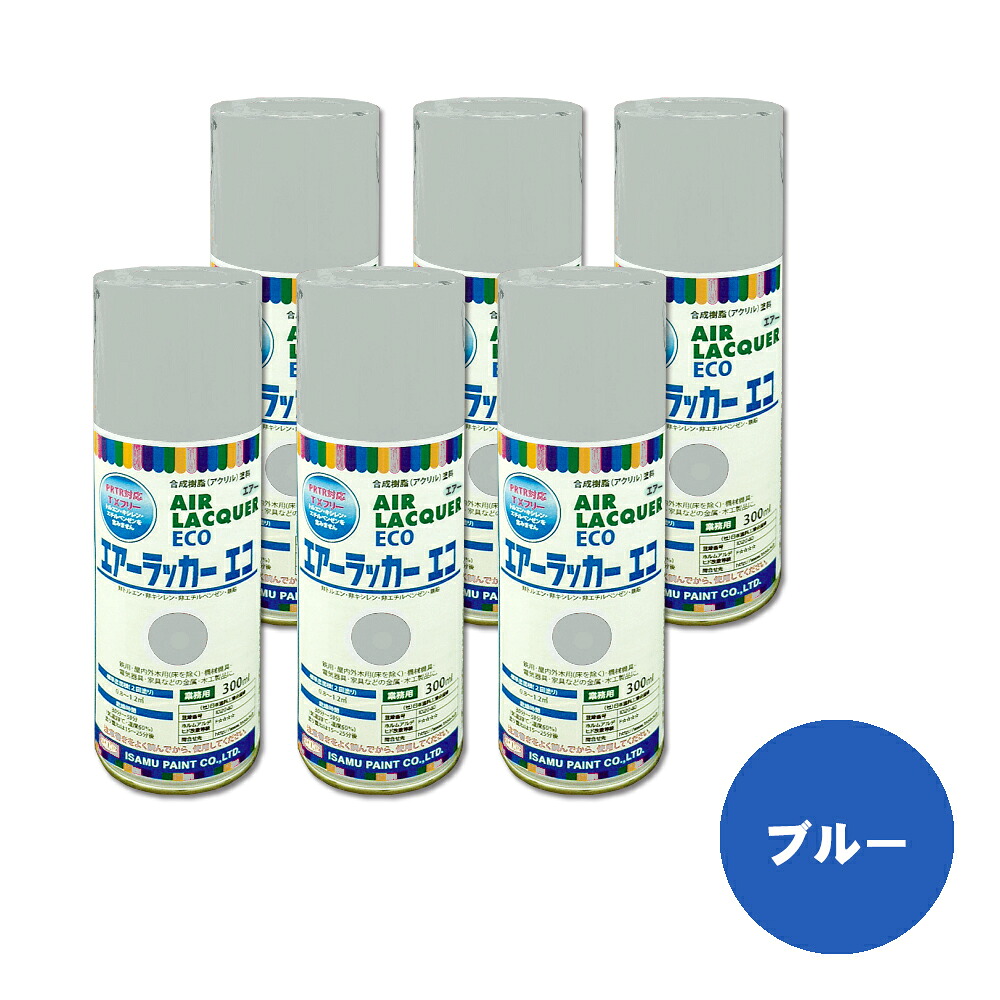 イサム塗料 622-5053-8 1液型アクリルエアラッカーエコ 青み 300ml×6本 取寄