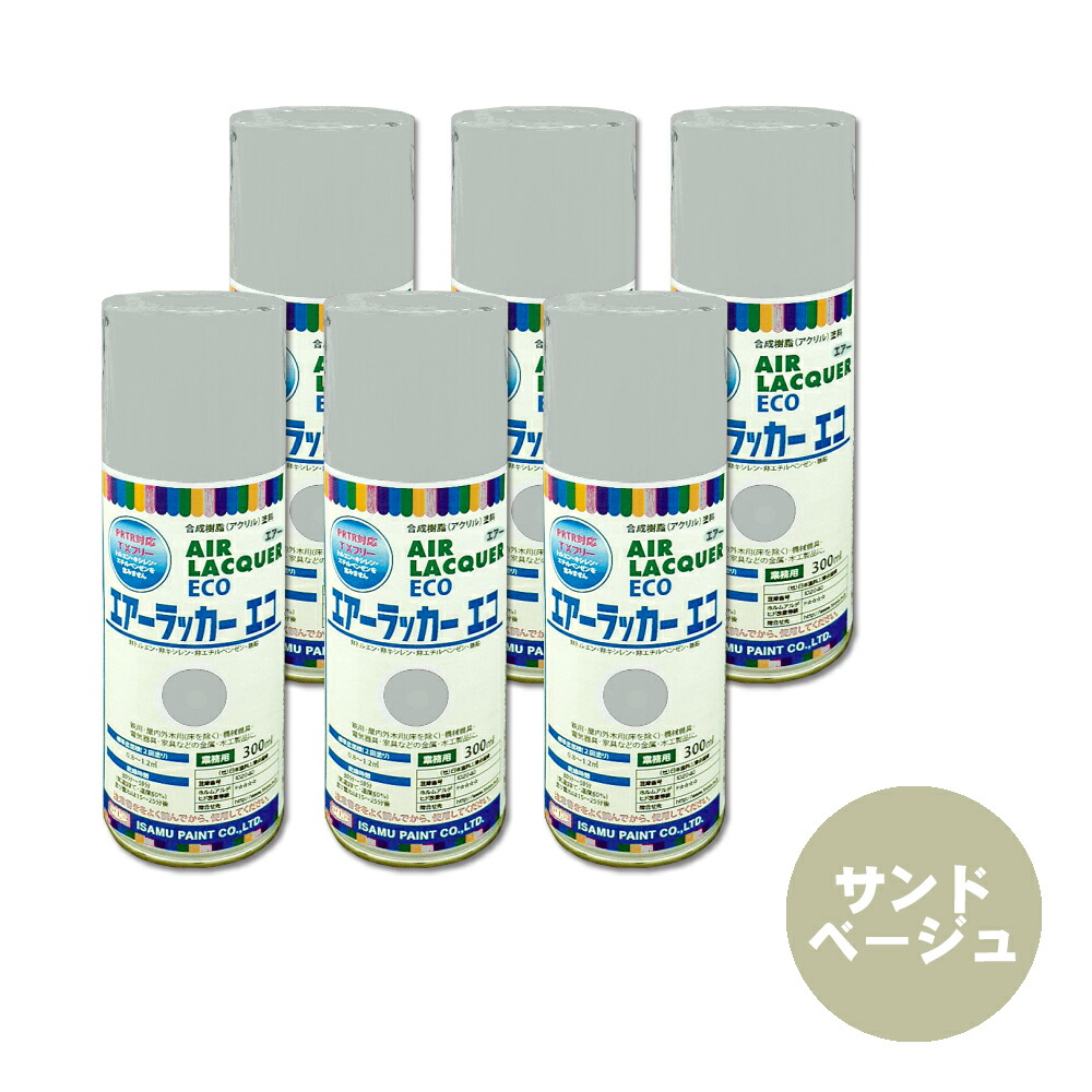 イサム塗料 622-5054-8 1液型アクリルエアラッカーエコ 真砂ベージュ 300ml×6本 取寄