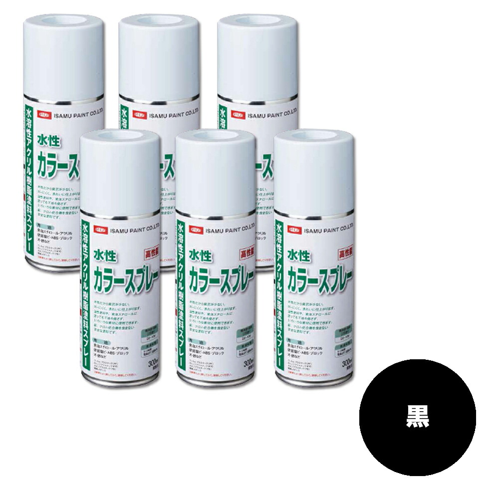 イサム塗料 629-1252-8 水溶性1液型アクリル繊維脂色つや吹き付ける 黒 300ml×6本 取寄