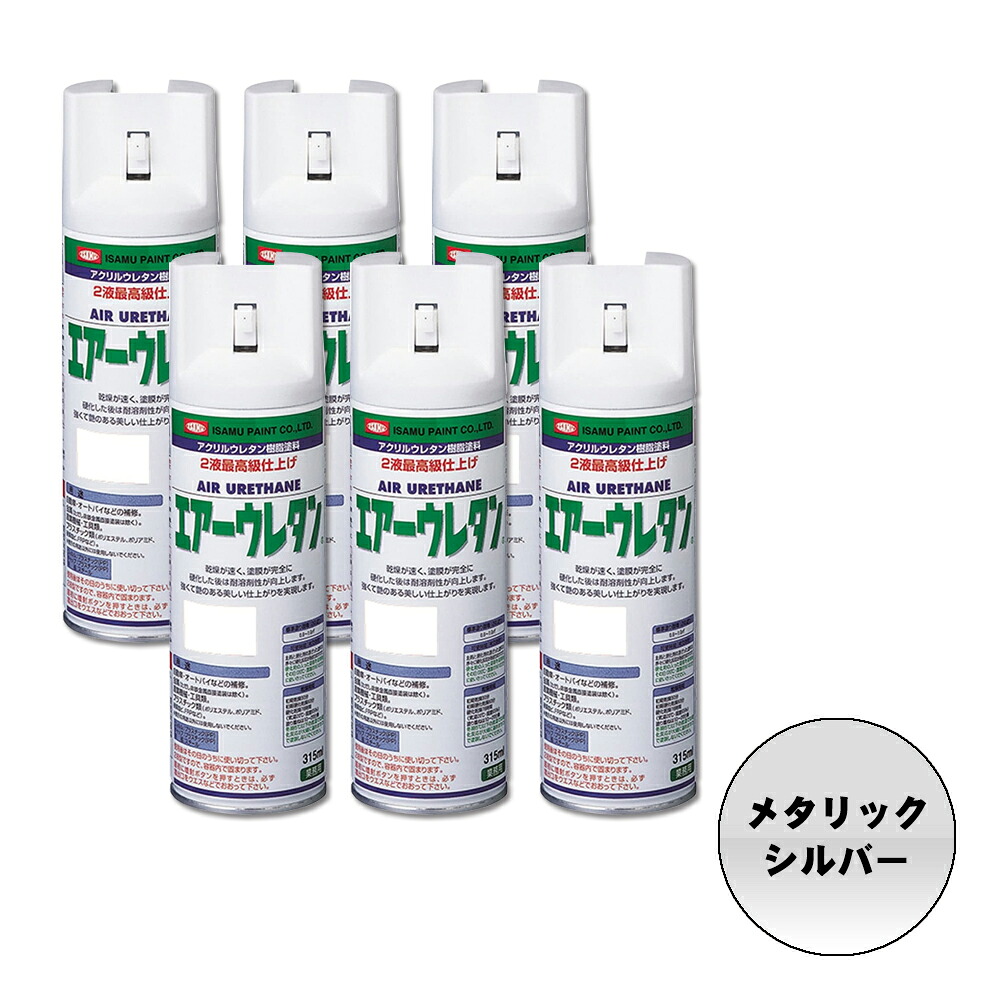 イサム塗料 626-7997-8 エアーウレタン 2液型アクリルウレタン樹脂カラースプレー メタリックシルバー 315ml ×6本 取寄 11,282円