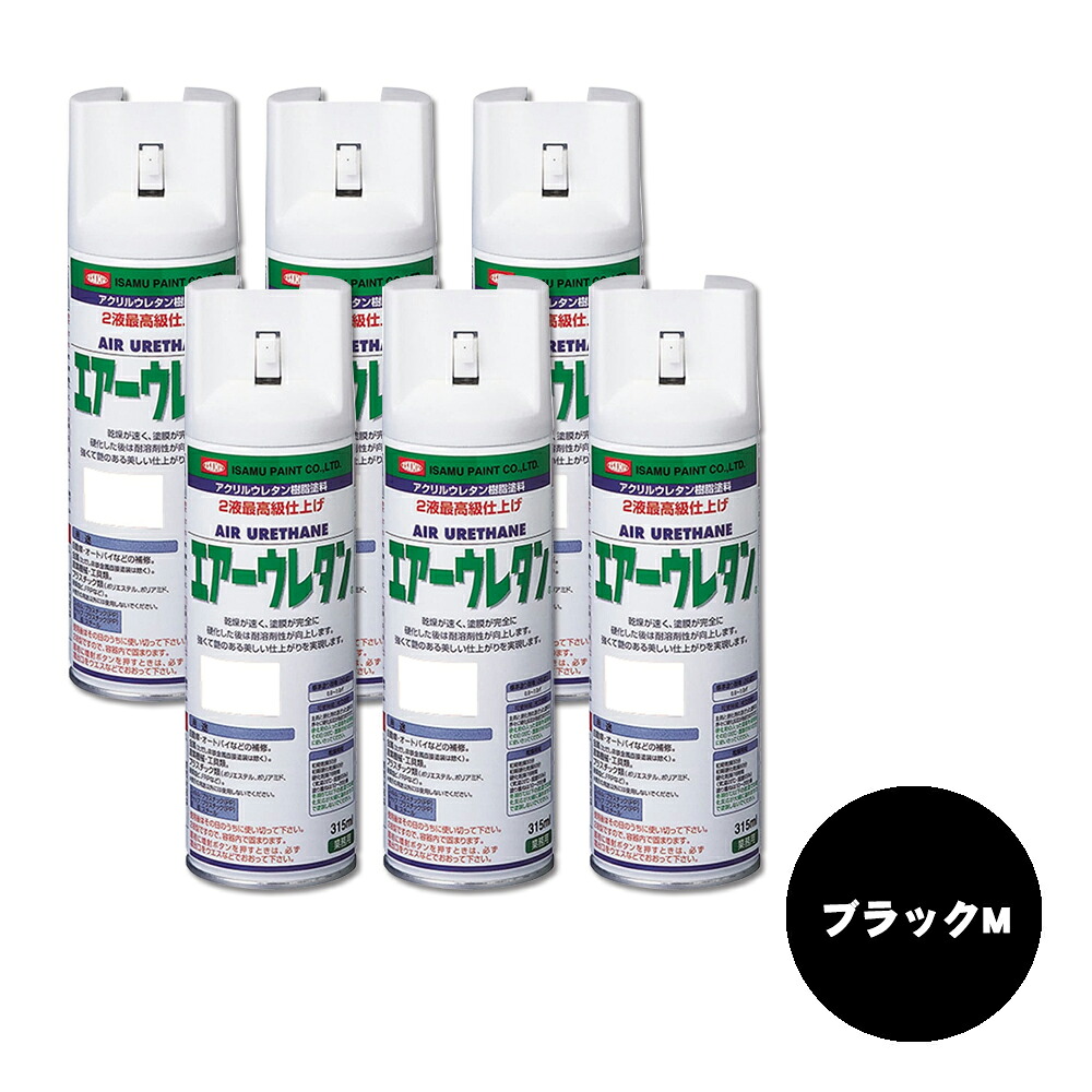 イサム塗料 エアーウレタン 2液型アクリルウレタン樹脂カラースプレー ブラックM 315ml ×6本 62680168 取寄|ネットペイント 店