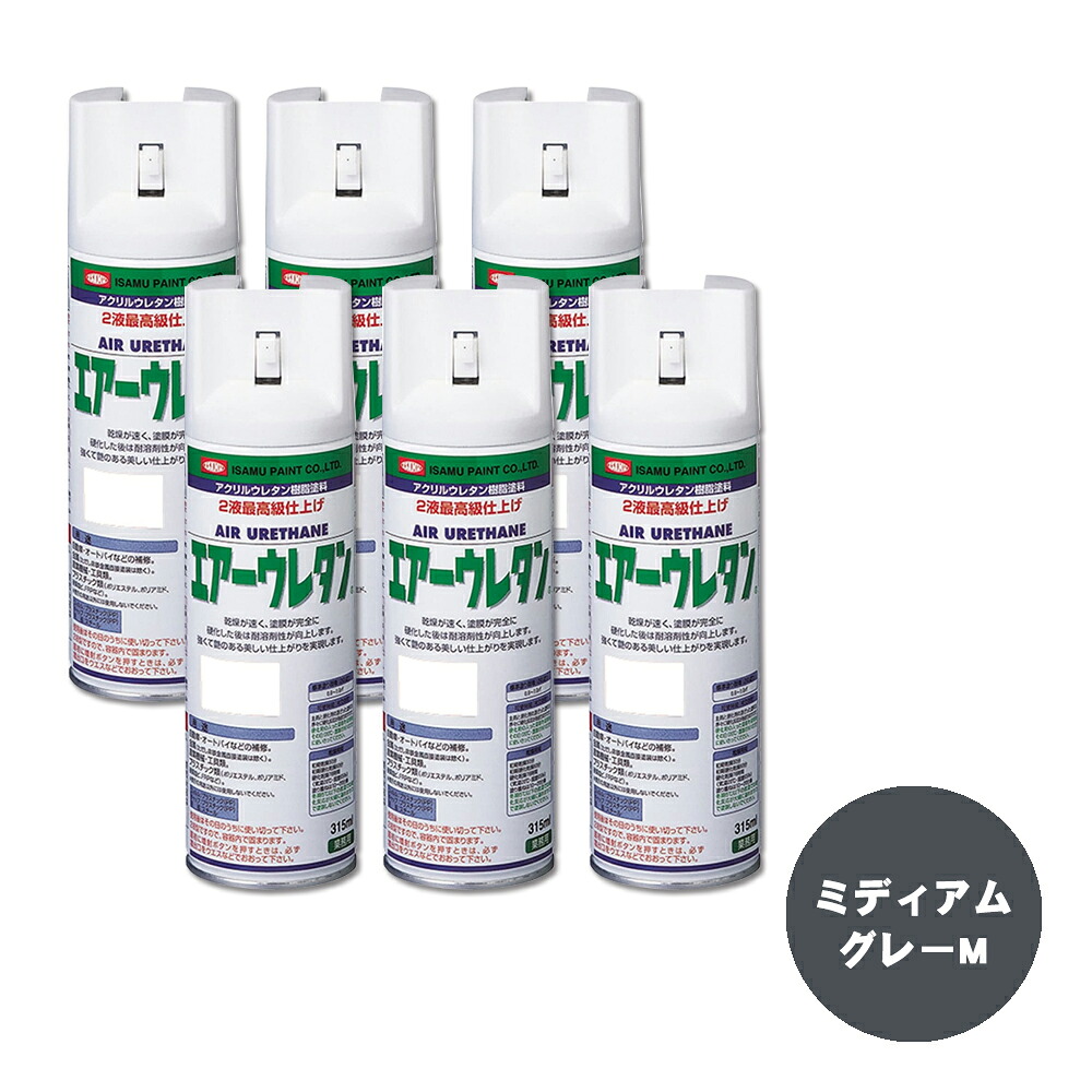 イサム塗料 エアーウレタン 2液型アクリルウレタン樹脂カラースプレー ミディアムグレーM 315ml &times;6本 62680188 取寄｜ネットペイント　店