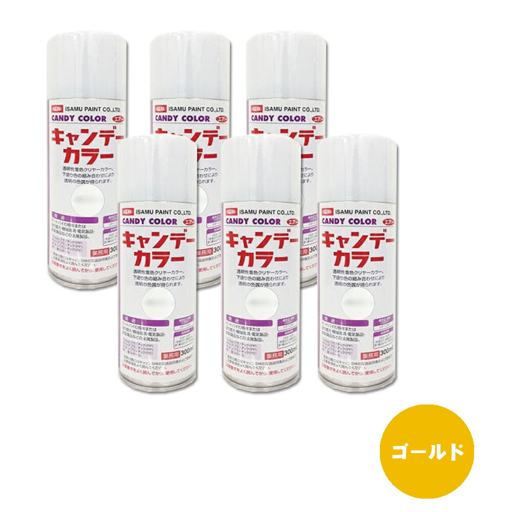 イサム塗料 627-3675-8 キャンディカラー エアラッカー 上塗クリヤー ゴールド 300ml ×6本 取寄 7,755円