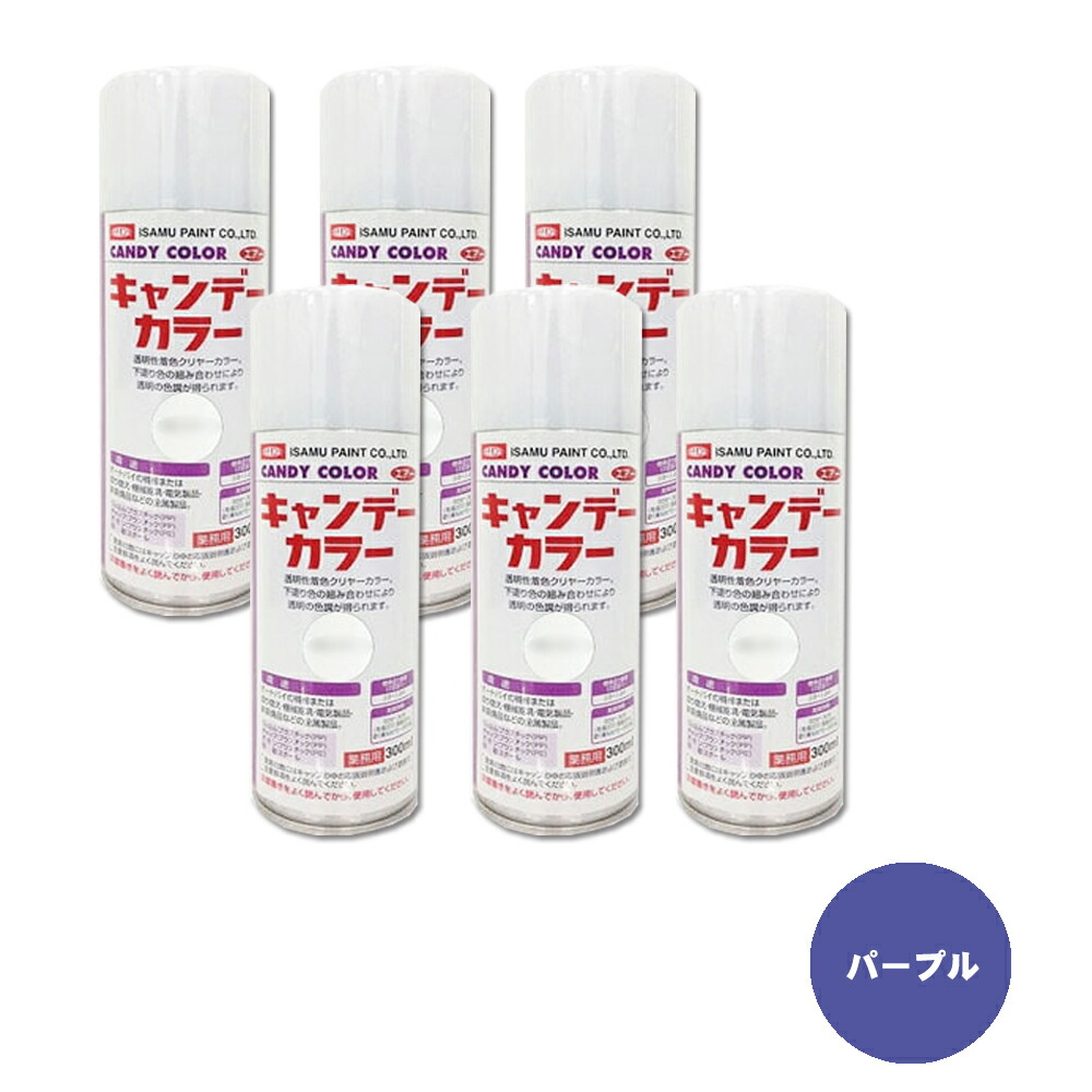 イサム塗料 627-3752-8 砂糖菓子色つや エア湖漆 上塗り読みやすい パープル 300ml ×6本 取寄