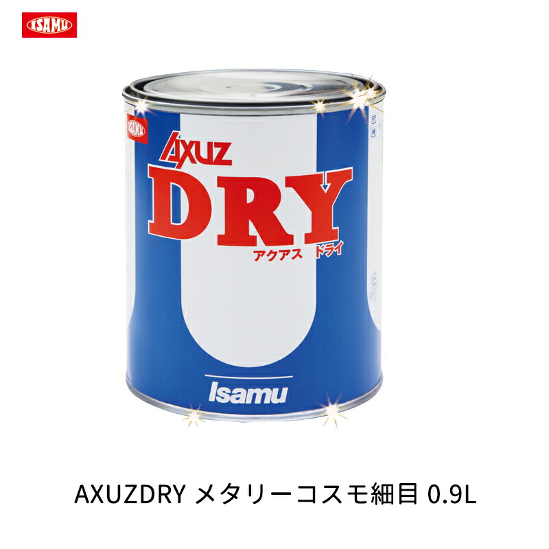 イサム塗料 211-0776-3 AXUZDRY メタリーコスモ細目 0.9L 取寄