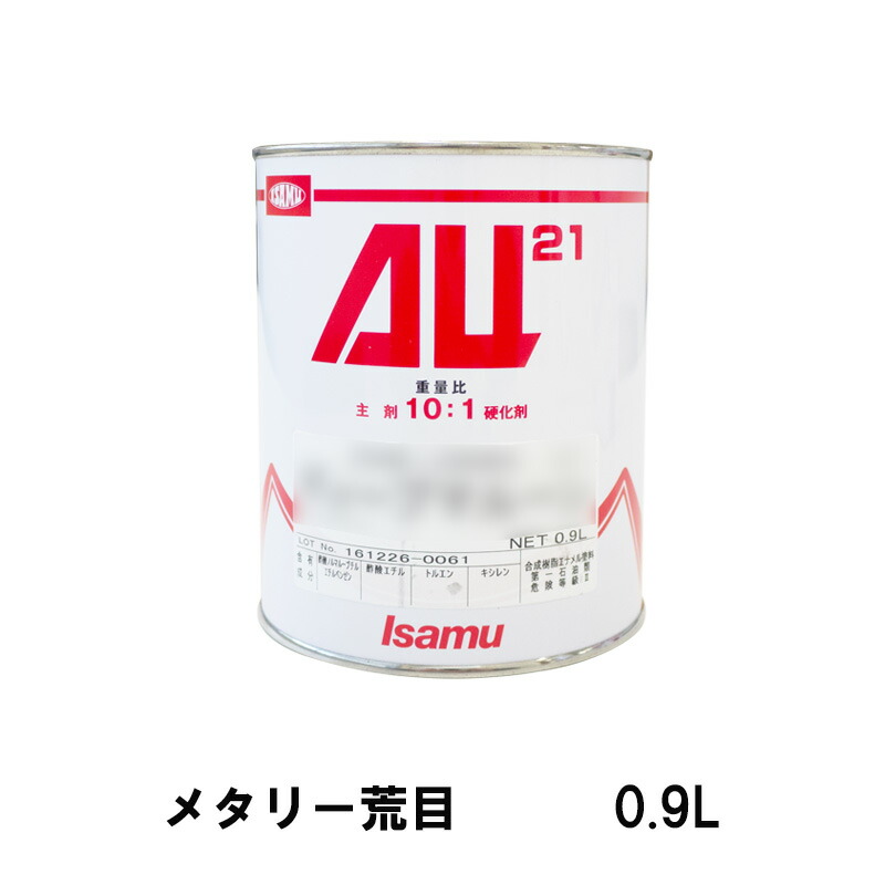 イサム塗料 248-0703-3 AU21 メタリー荒目 0.9L 取寄