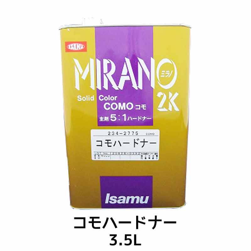 送料無料 イサム塗料 コモハードナー 3.5L 取寄 【在庫あり/即出荷可】