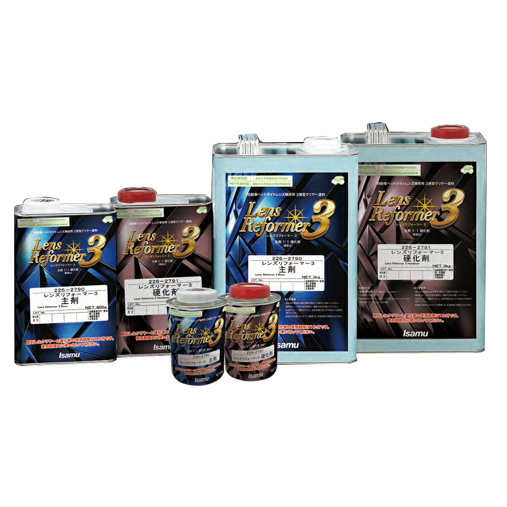 イサム塗料 226-2790 レンズリフォーマー3 主剤 + 226-2791 硬化剤 (各1缶 セット) 即日発送