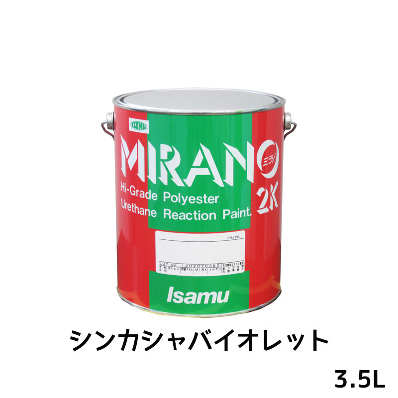 72％以上節約 送料無料 イサム塗料 ミラノ2K リアクター Mシリーズ シンカシャバイオレット 3.5L 取寄 primashop.id