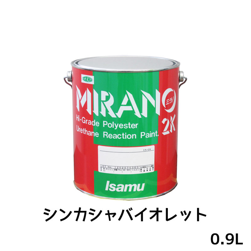 イサム塗料 235-0688-3 ミラノ2K リアクター Mシリーズ シンカシャバイオレット 0.9L 取寄