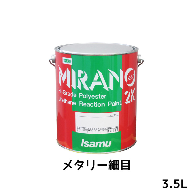 イサム塗料 235-0700-2 ミラノ2K リアクター Mシリーズ メタリー細目 3.5L 取寄