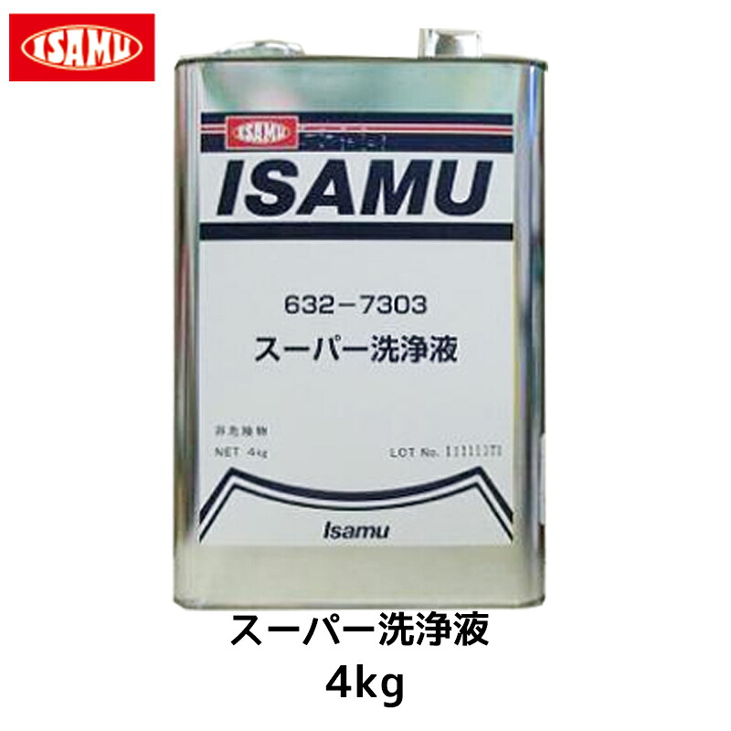 イサム塗料 スーパー洗浄液 4kg 取寄｜ネットペイント　店 7,104円