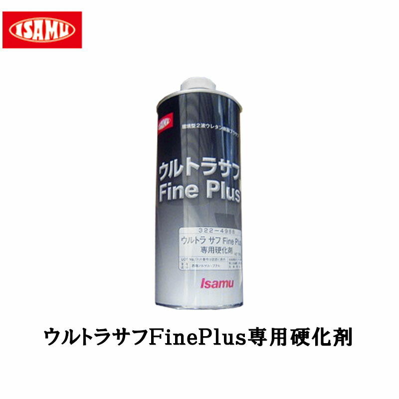 楽天市場】イサム塗料 ウルトラサフ FinePlus 専用硬化剤 800g[取寄]：ネットペイント 楽天市場店