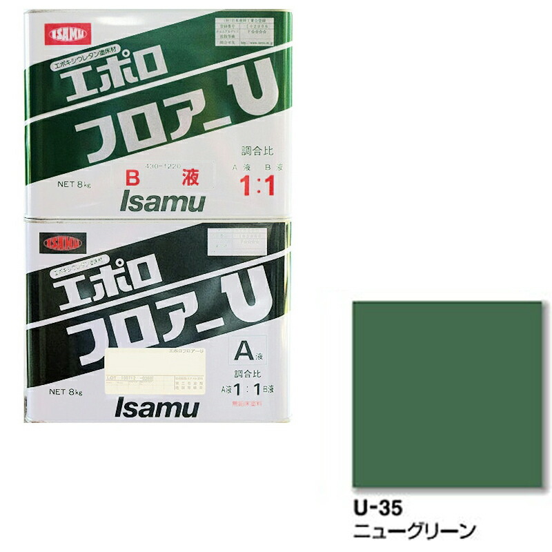 イサム塗料 430-3368-2 430-1220-2エポロフロアーU U35ニューグリーン 4kg(a液+ｂ液セット) 取寄