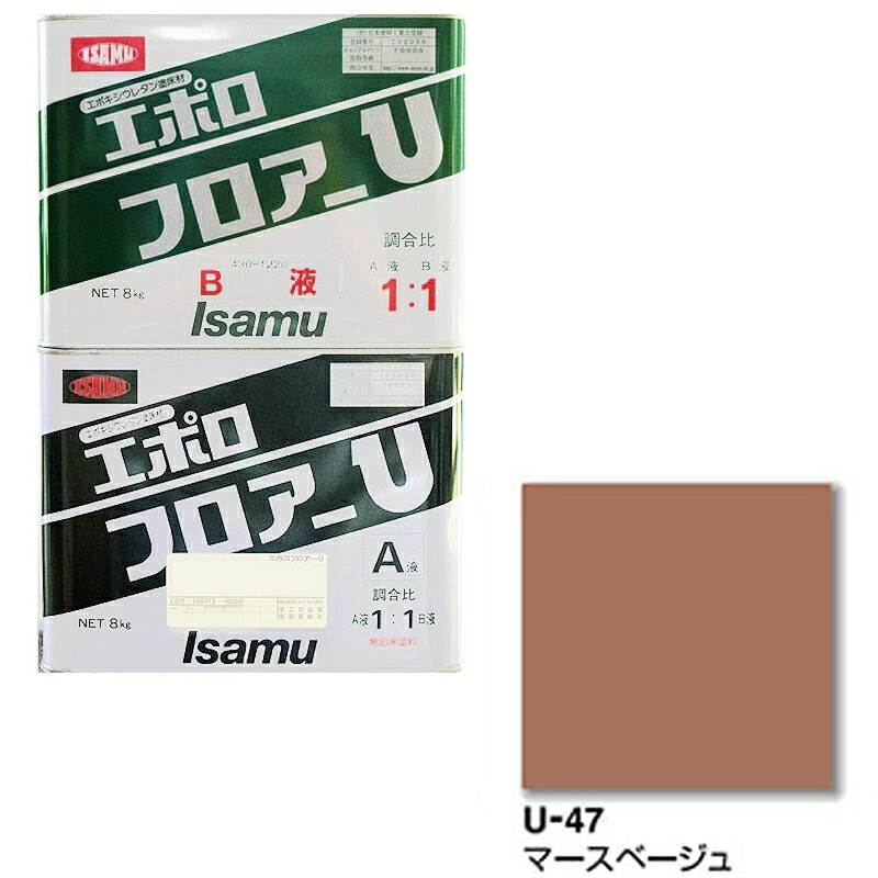 イサム塗料 430-3163-2 430-1220-2エポロフロアーU U47マースベージュ 4kg(a液+ｂ液セット) 取寄 10,232円